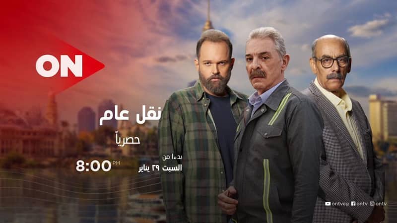 مسلسل نقل عام