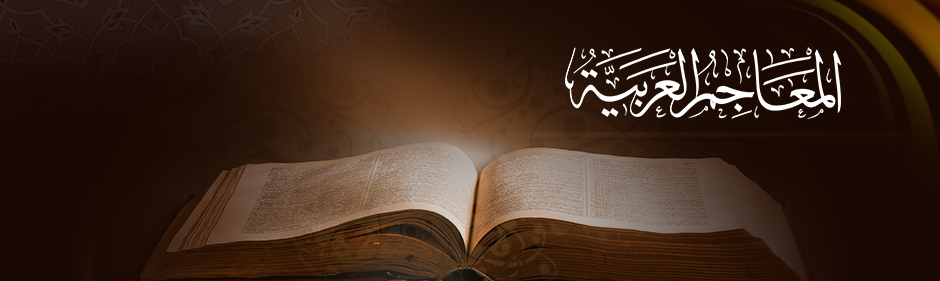 المعاجم-العربية