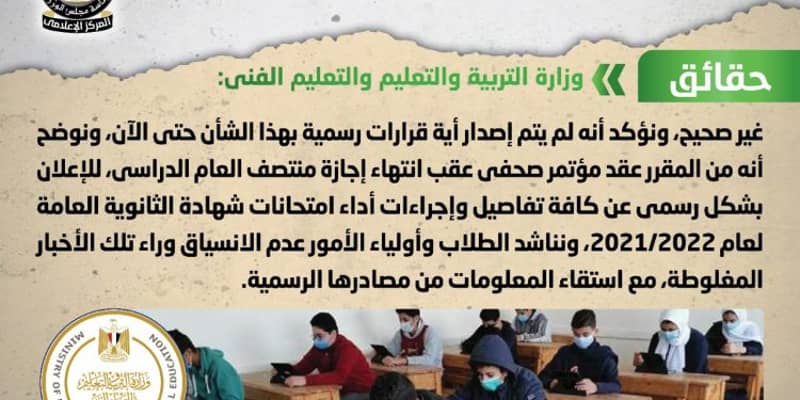 شائعة:صدور قرار رسمي يحدد طريقة أداء امتحانات شهادة الثانوية العامة للعام الدراسي 2021-2022