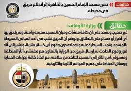 شائعة.. تضرر مسجد الإمام الحسين بالقاهرة إثر اندلاع حريق في محيطه