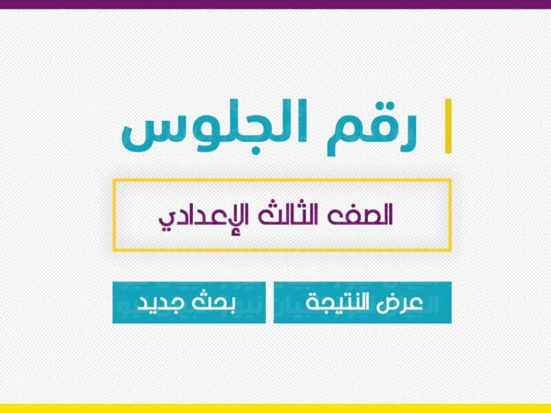 تيجة-الشهادة-الاعدادية-2022-5