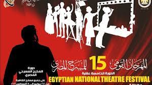 3 ورش مسرحية في الدورة الخامسة عشر من المهرجان القومي للمسرح المصري