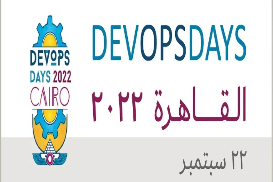 مؤتمرDevOpsDays لتطوير البرمجيات المحلية
