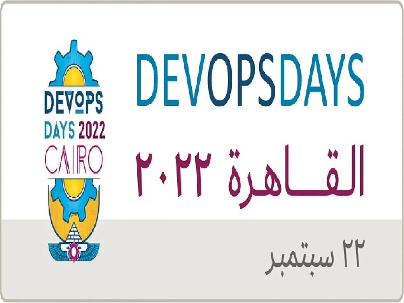 مؤتمرDevOpsDays لتطوير البرمجيات المحلية