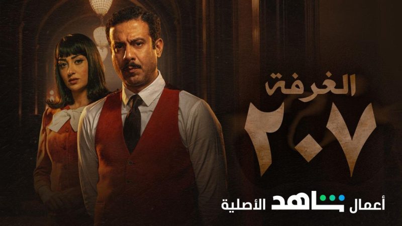 تعرف على سبب تصدر مسلسل غرفة 207 الحلقة الأخيرة التريند