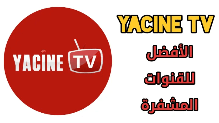 تطبيق ياسين تى فى لمشاهدة المباريات مجانا بدون تقطيع