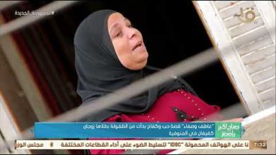 برنامج صباح الخير يا مصر يستعرض قصة الزوجين المكفوفين بالمنوفية