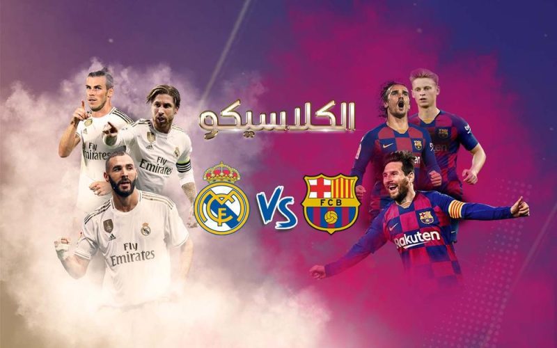 موعد عرض القنوات الناقلة لمباراة برشلونة وريال مدريد