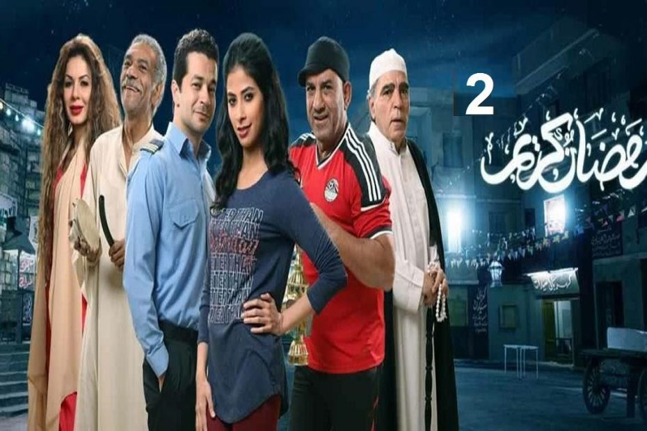 مفاجآت بمسلسل رمضان كريم 2