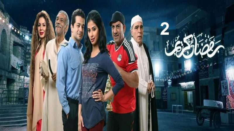 مفاجآت بمسلسل رمضان كريم 2