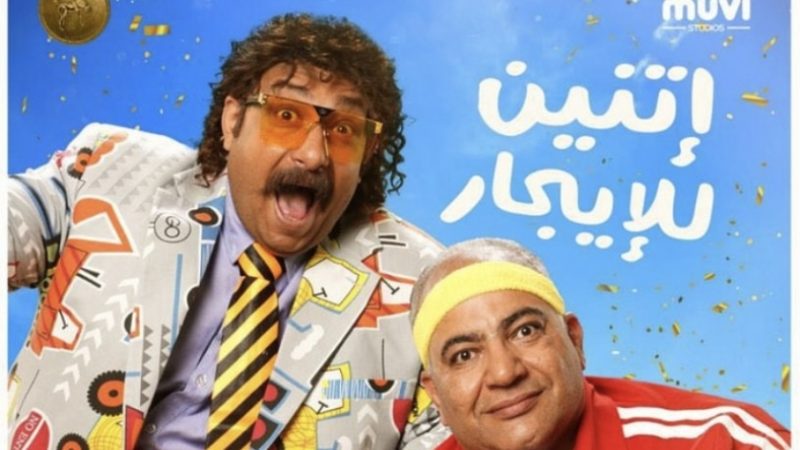 محمد ثروت يروج لفيلمه اتنين للايجار