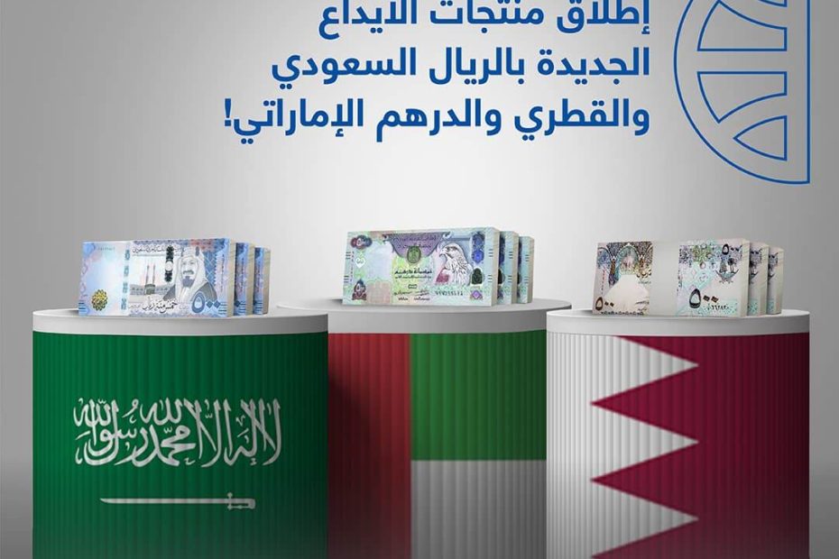 إطلاق منتجات الايداع الجديدة