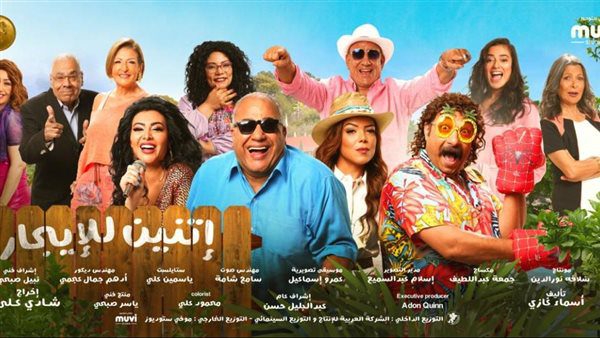 تعرف على قصة فيلم اتنين للايجار