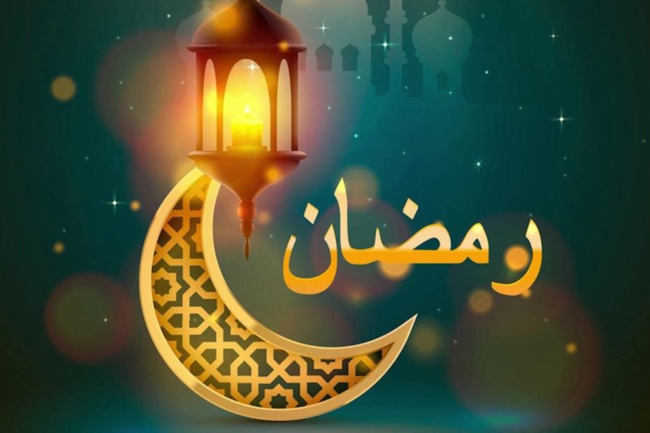 رمضان