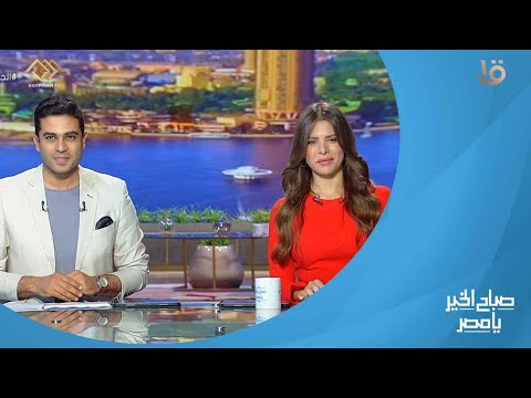 "صباح الخير يا مصر"