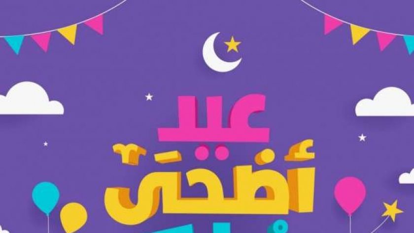 إجازة عيد الأضحي