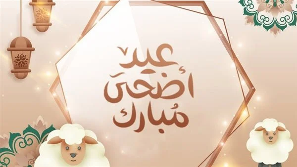 إجازة عيد الأضحى