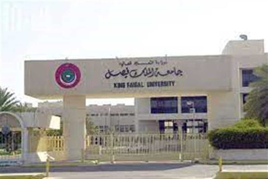 جامعة الملك فيصل