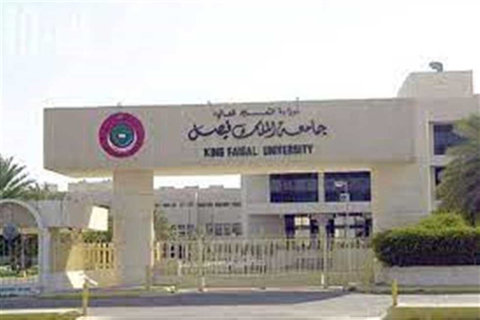 جامعة الملك فيصل