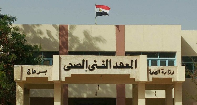 تنسيق معهد فني صحي