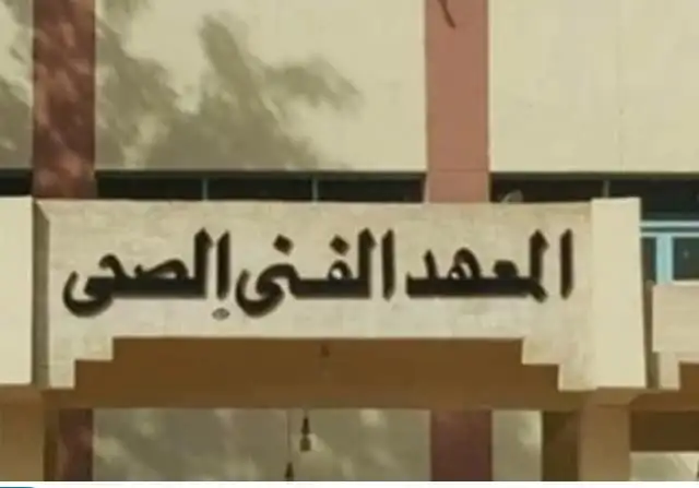 مؤشرات تنسيق المعهد الفني الصحي