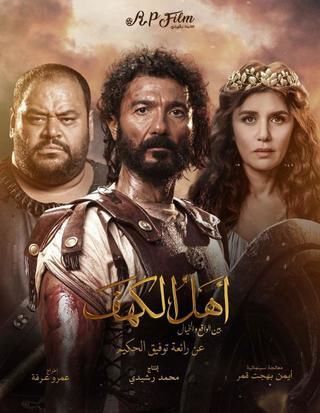 تفاصيل فيلم أهل الكهف