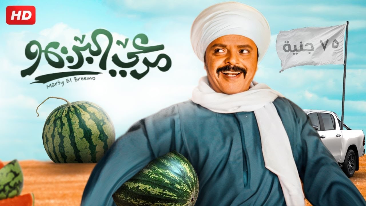 فيلم مرعى البريمو