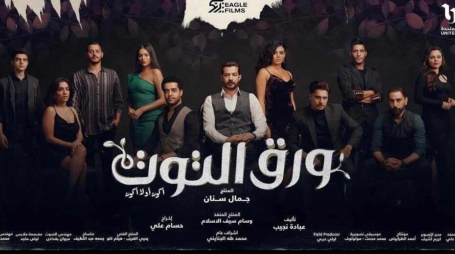 مسلسل ورق التوت cbc