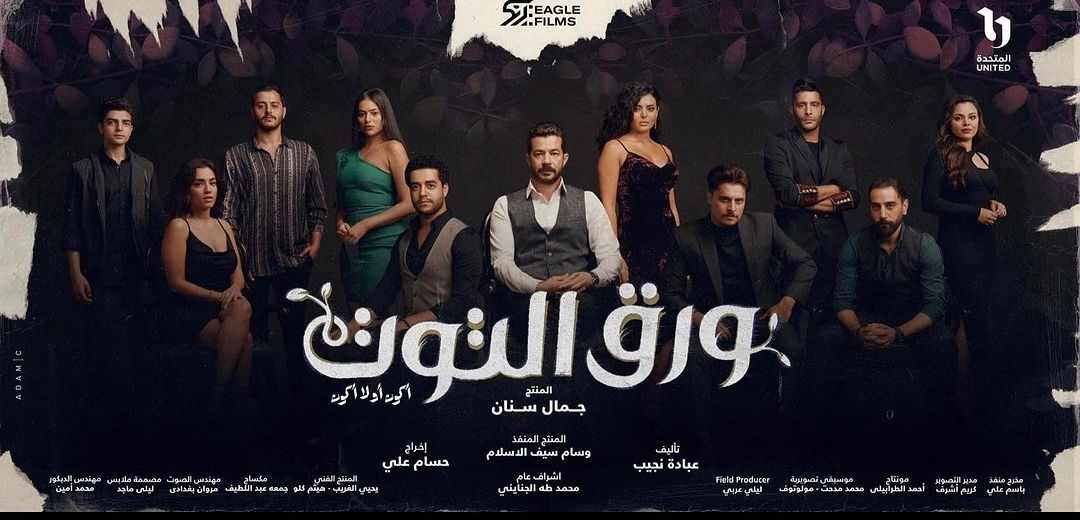 مسلسل ورق التوت cbc