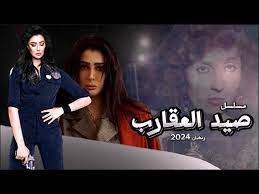 مسلسل صيد العقارب