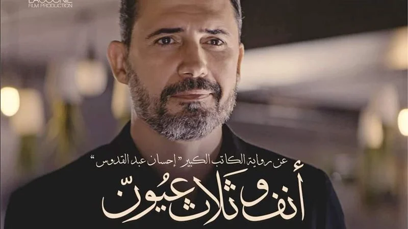 فيلم «أنف وثلاث عيون»