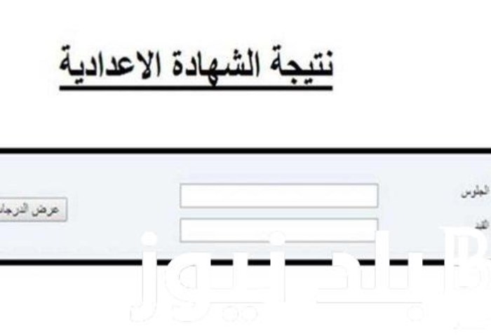 نتيجة الشهادة الاعدادية