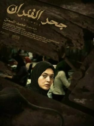 فيلم "جحر الفئران"