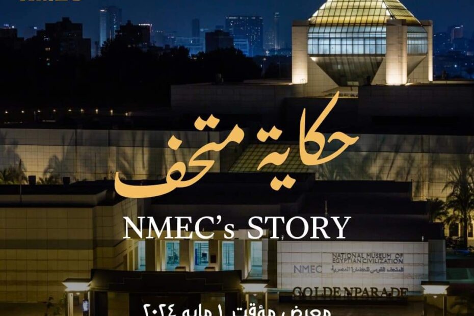 معرض أثري بالمتحف القومي للحضارة المصرية لإحياء الذكرى الثالثة لافتتاحه.