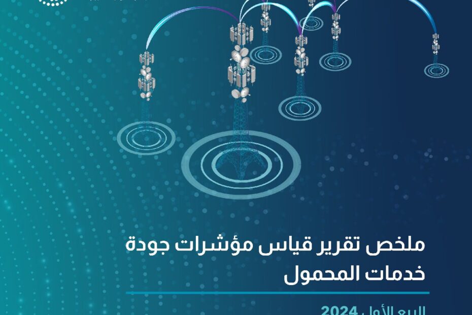 الجهاز-القومي-لتنظيم-الاتصالات-يصدر-تقرير-نتائج-قياسات-جودة-خدمة-شبكات-المحمول-للربع-الأول-لعام-2024-تقرير-pdf