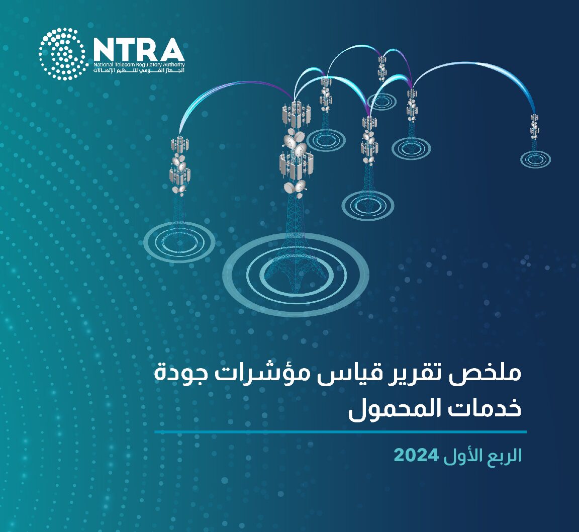 الجهاز-القومي-لتنظيم-الاتصالات-يصدر-تقرير-نتائج-قياسات-جودة-خدمة-شبكات-المحمول-للربع-الأول-لعام-2024-تقرير-pdf