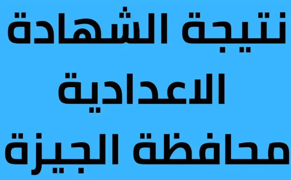 نتيجة الشهادة الإعدادية بالجيزة