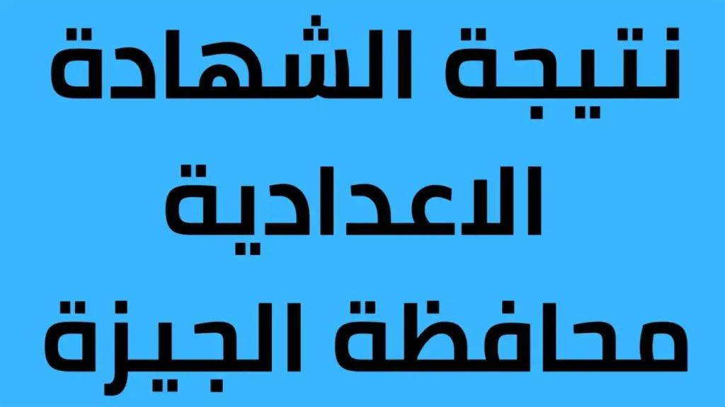 نتيجة الشهادة الإعدادية بالجيزة