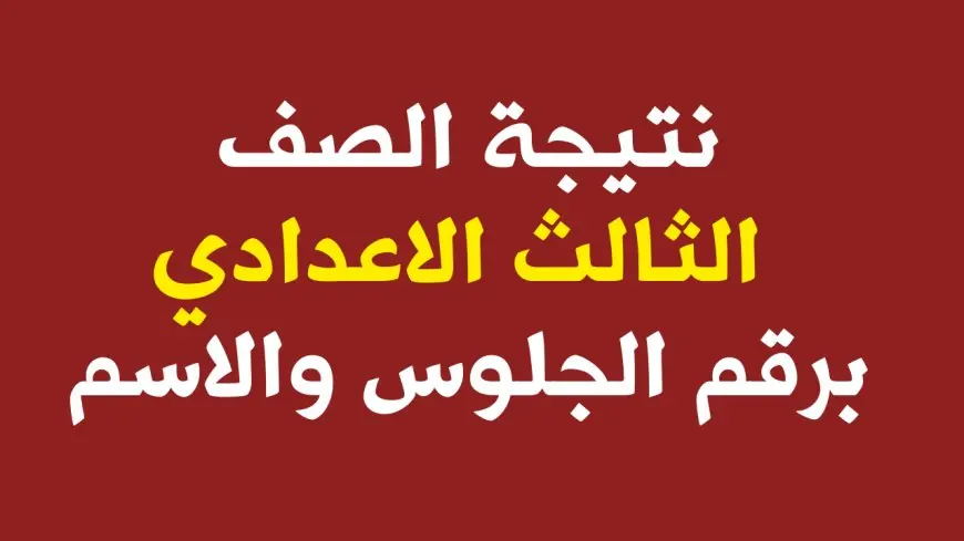 نتيجة الشهادة الإعدادية