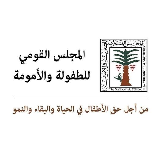 القومي للطفولة والأمومة