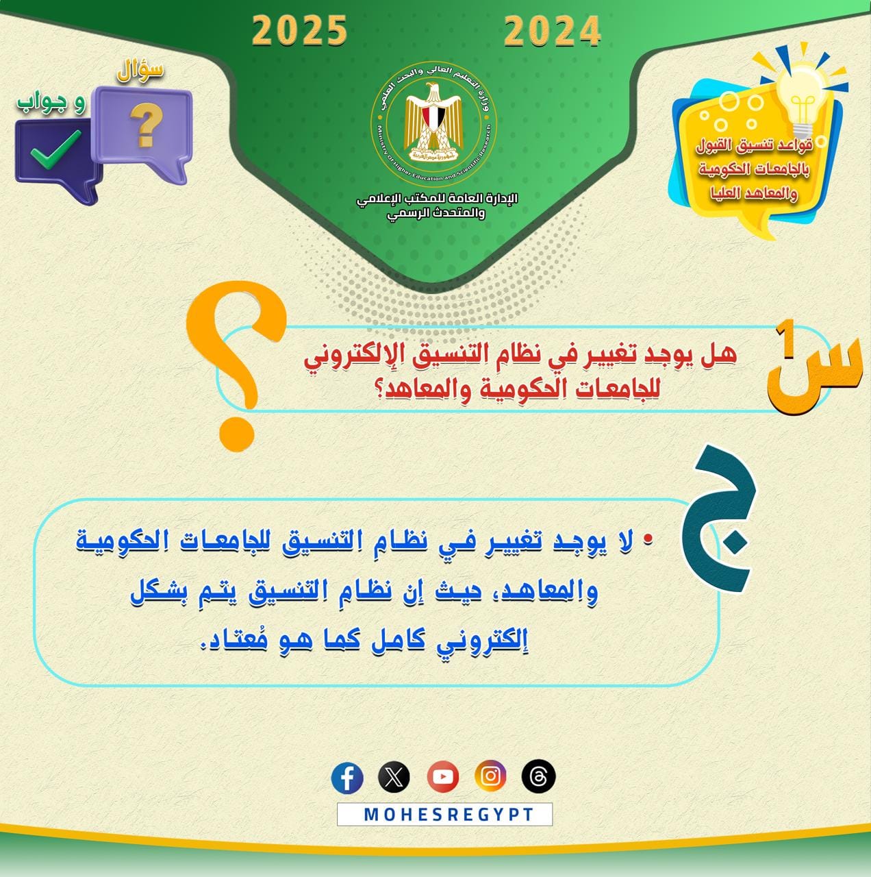 تنسيق القبول بالجامعات الحكومية