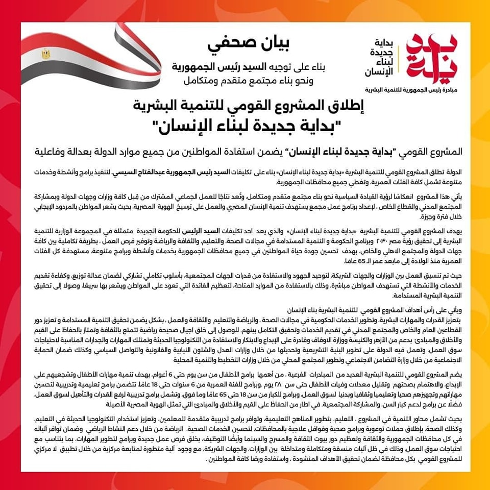 بداية جديدة لبناء الانسان.. مشروع القومي للتنمية البشرية