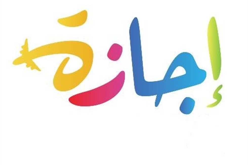 اجازة