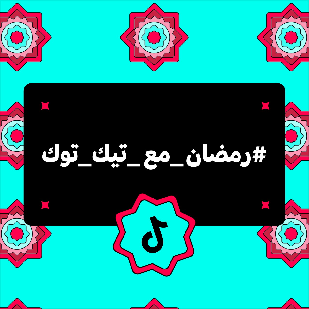 رمضان_مع_تيك_توك