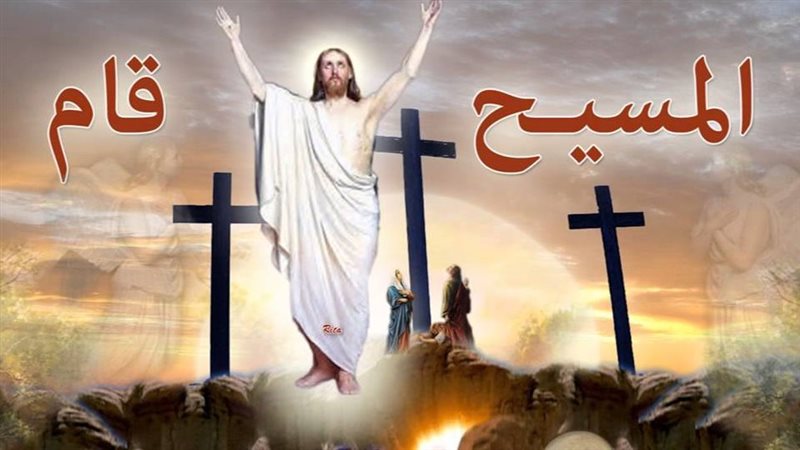 عيد القيامة المجيد