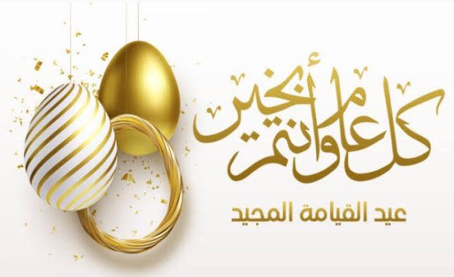 عيد القيامة