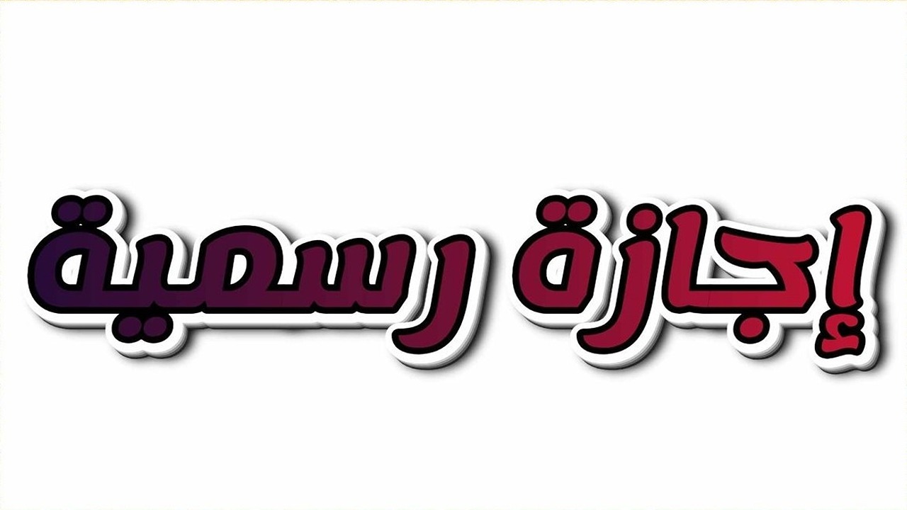 الخميس اجازة رسمية
