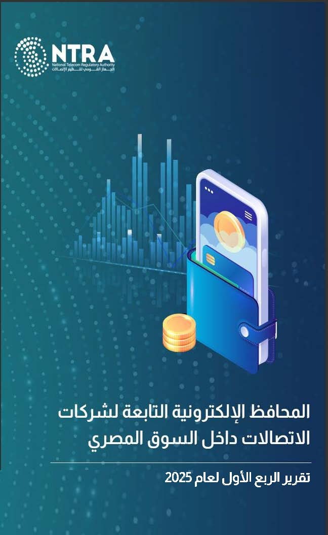 الجهاز القومي لتنظيم الاتصالات