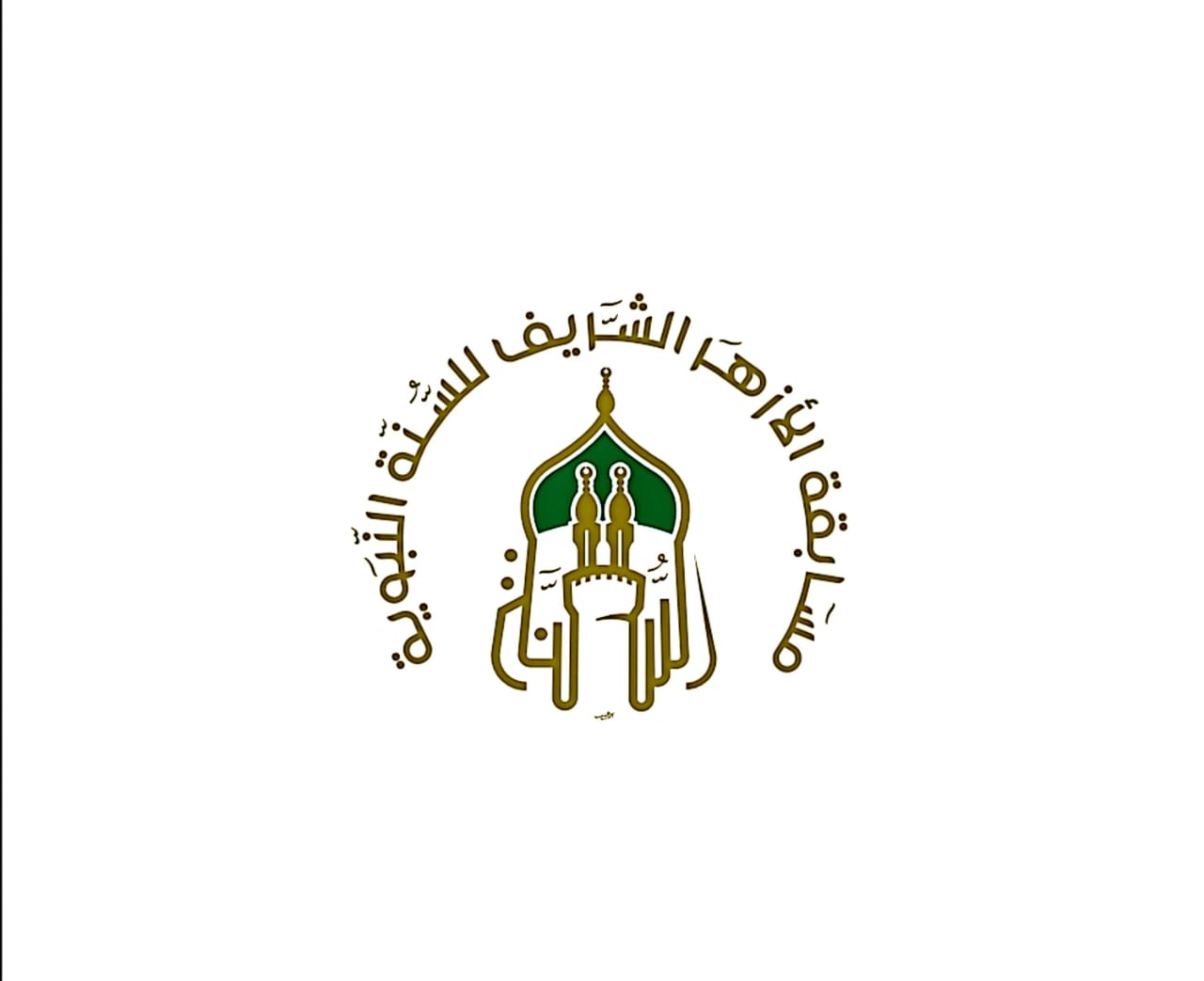 بدء التقديم في “مسابقة الأزهر للسنة النبوية” غدًا فرصة لتعزيز فهم السنة وحفظ الأحاديث الشريفة