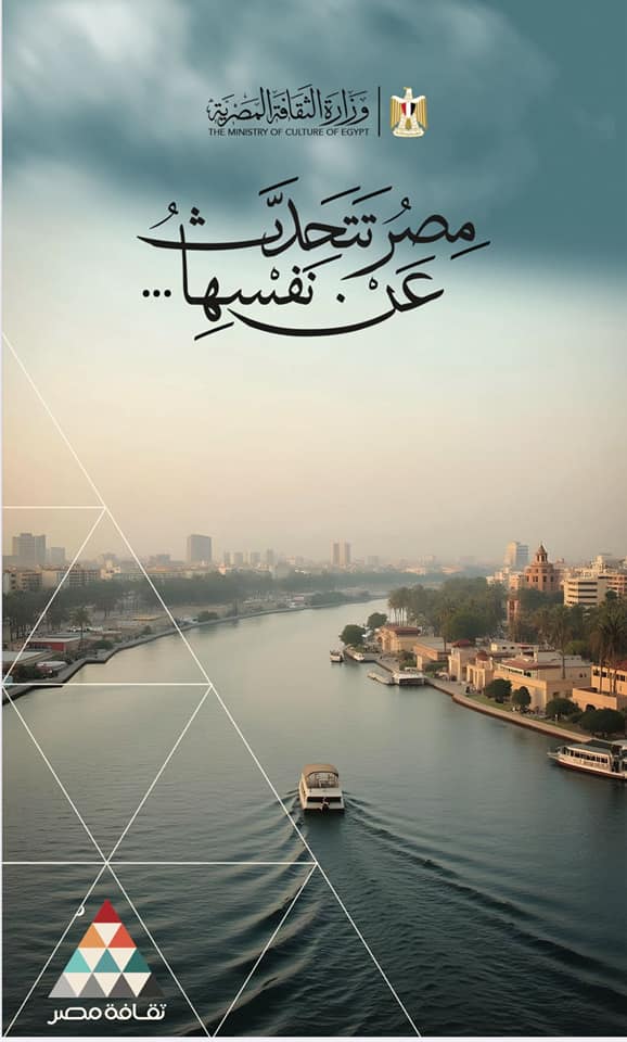 مصر تتحدث عن نفسها